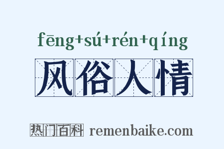 风俗人情是什么意思的图片